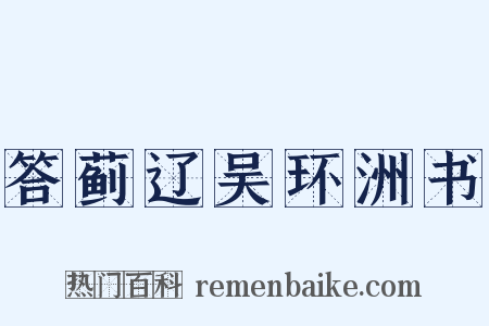 答蓟辽吴环洲书是什么意思的图片